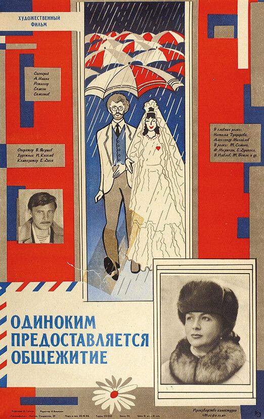 Фильм Одиноким предоставляется общежитие 1983 года смотреть онлайн