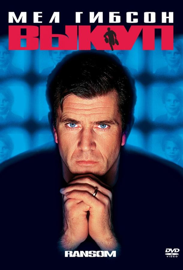 Фильм Выкуп (1996) смотреть онлайн в качестве FHD